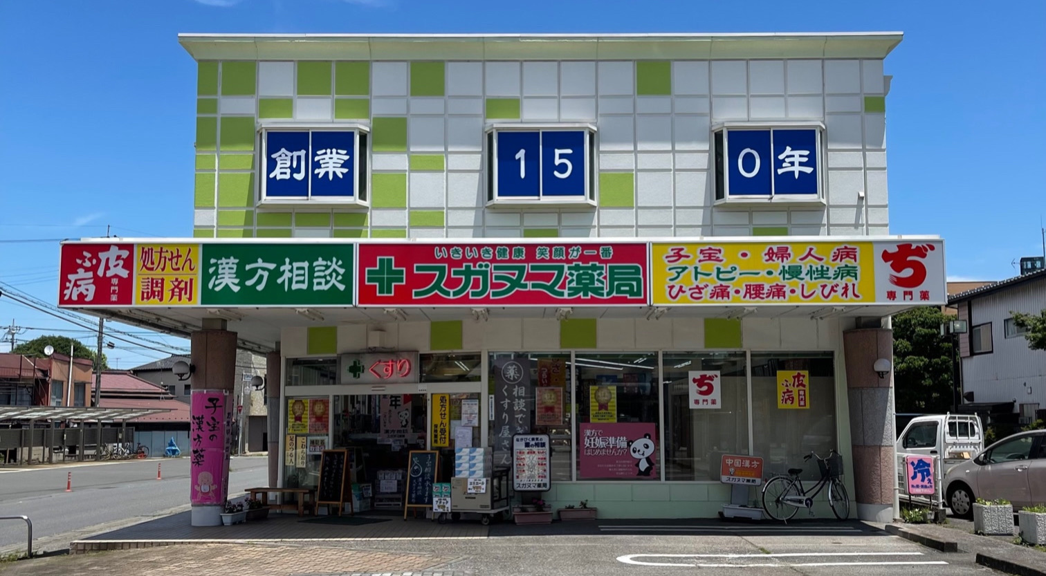 スガヌマ薬局