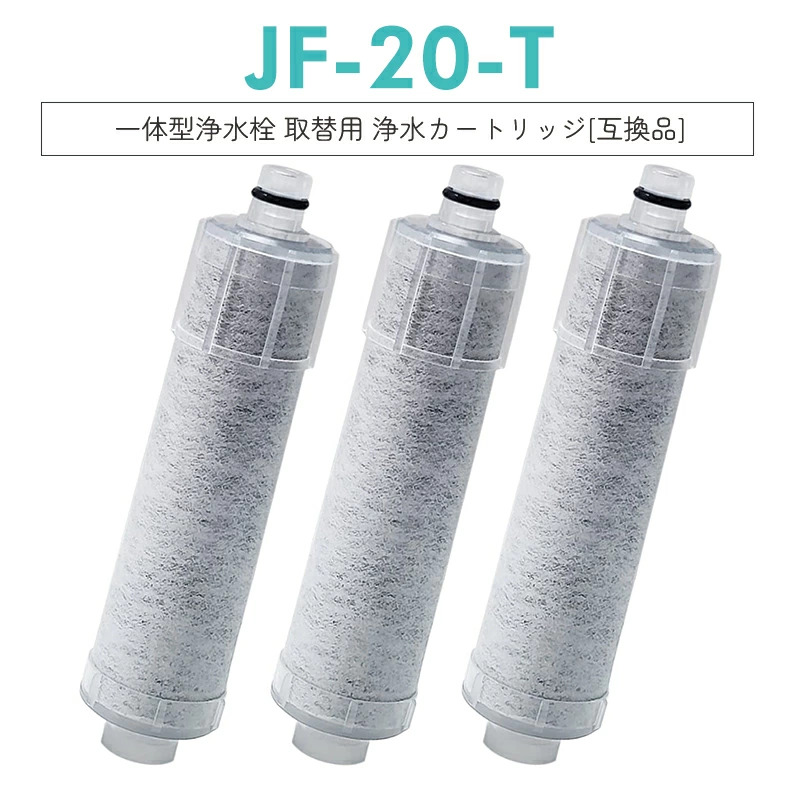 【JF-20互換品】交換用浄水器カートリッジ JF-20 標準タイプ 5物質除去 3個入り 蛇口 リクシル