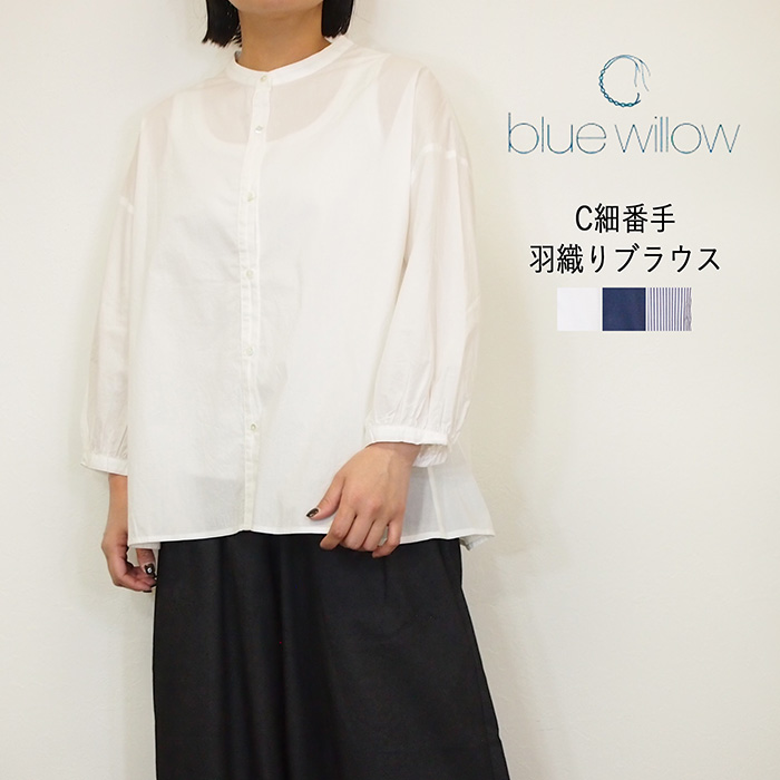 BLUE WILLOW ブルーウイロー コットン 細番手 羽織り ブラウス