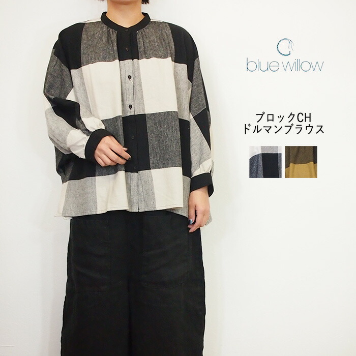 ＼SALE セール 20%OFF／ BLUE WILLOW ブルーウイロー ブロック チェック ドルマン ブラウス 冬 梅春 レディース ゆったり 長袖 シャツ SALE セール 20%OFF／ BLUE WILLOW ブルーウイロー ブロック