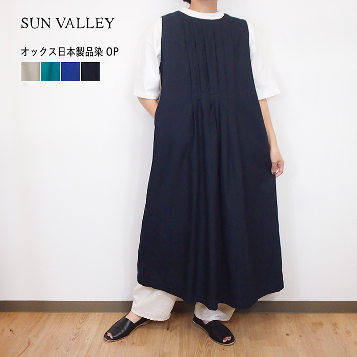 SUN VALLEY（サンバレー） 【SALE 20%OFF】 コットン 製品染め