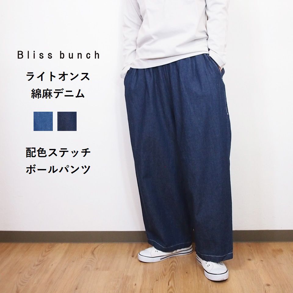 Bliss bunch（ブリスバンチ） 【SALE セール 30%OFF】 綿麻 ライト