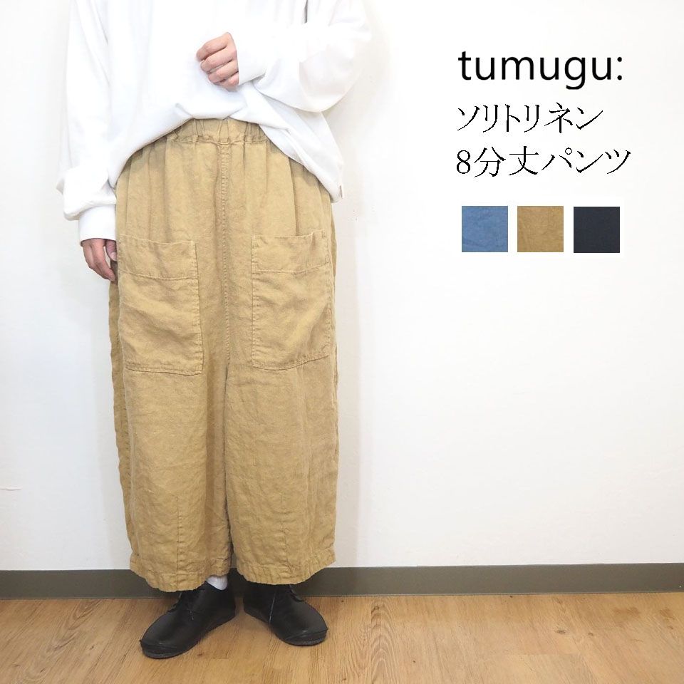 tumugu/ツムグ ソリト リネン 麻 8分丈 パンツ クロップド レディース