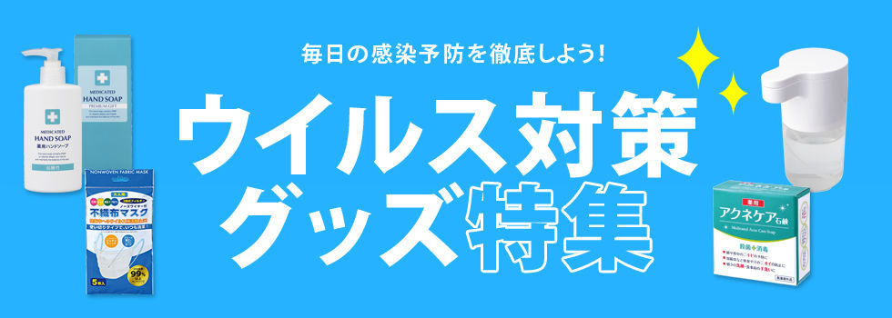 ウイルス ストア 対策 グッズ