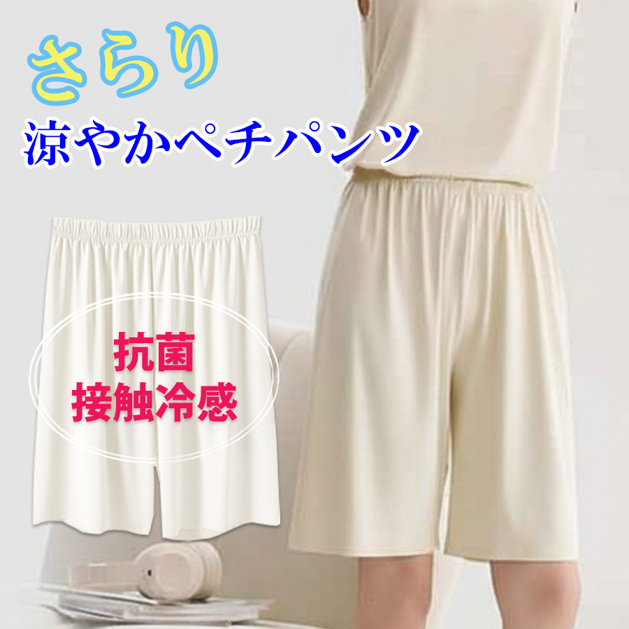 接触冷感涼しく快適ペチパンツ