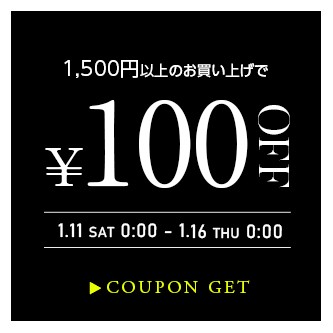 ワイ！ワイ！セーール★1500円以上ご購入で100円OFF