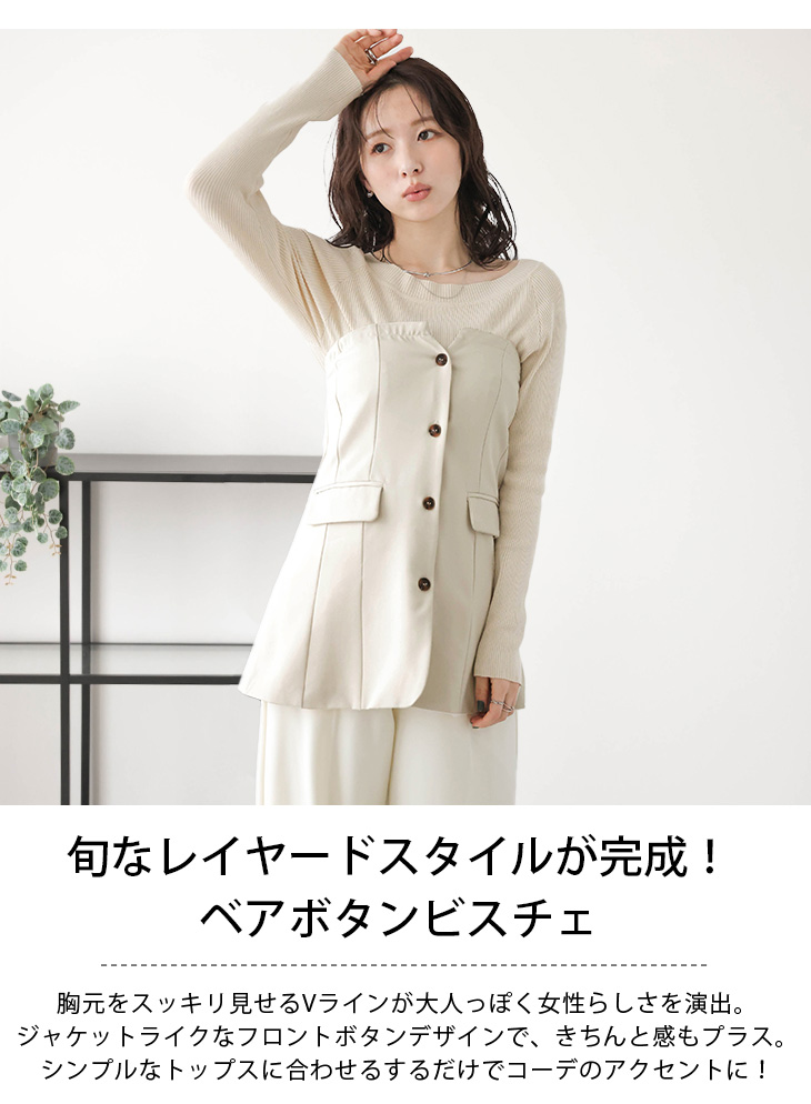 ビスチェ ベアボタン フロントボタン Vライン ジャケットライク バック
