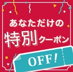 スタッフイチオシ★対象item30％OFF