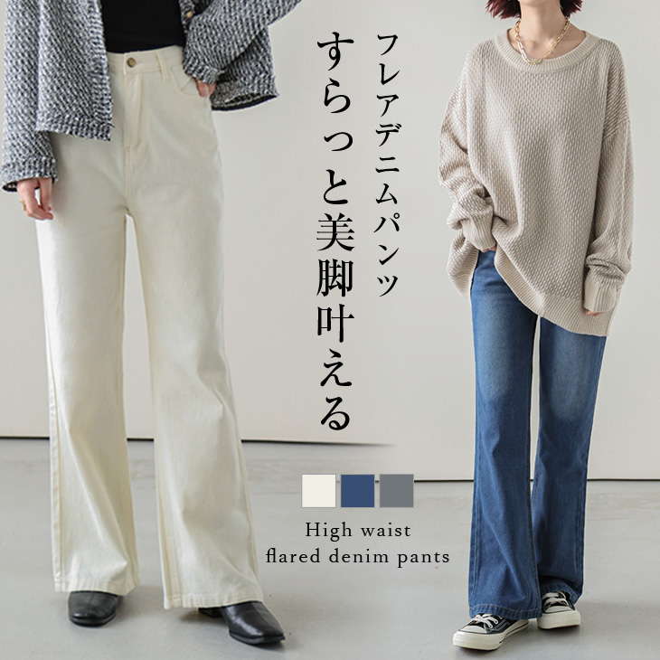 フレアデニムパンツ レディース デニム ロング ハイウエスト パンツ