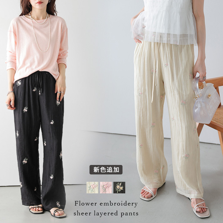フラワー 小花柄 刺繍 シアー レイヤード イージーパンツ ワイド 2026