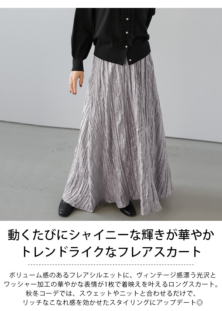 シャイニー ワッシャー フレア ロング丈 スカート メタリック