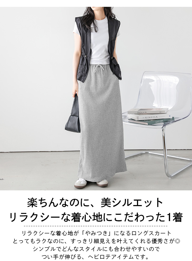 リブスカート ナロースカート ロング丈 ラクチン 着痩せ 【lsskss25