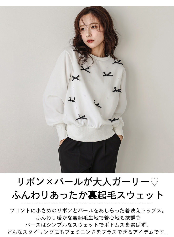 裏起毛 リボン パール スウェット もこもこ トレーナー 長袖 ガーリー  【lstpaw24-802】【to25】【即納：1-5営業日】【送料無料】60込 裏起毛 リボン パール スウェット もこもこ トレーナー 長袖