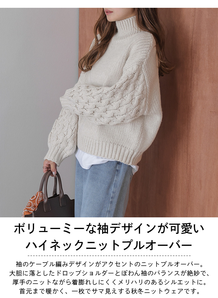 ニット ケーブル編み プルオーバー ドロップショルダー ボリューム袖