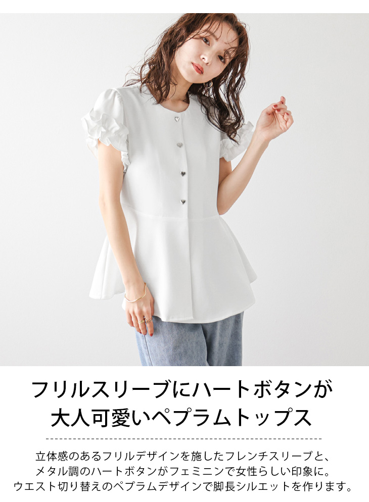 ハートボタン フリルスリーブ ペプラム フレンチスリーブ 半袖  【lstpss24-300】【即納：1-5営業日】【送料無料】ユ込3 ハートボタン フリルスリーブ ペプラム フレンチスリーブ 半袖