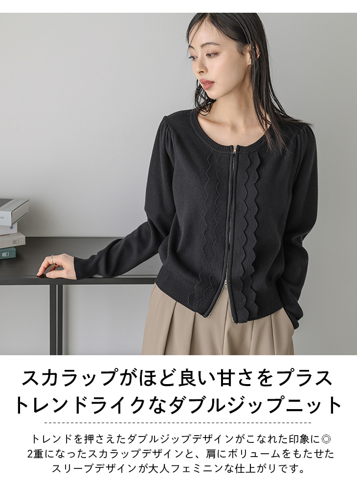 スカラップ ダブルジップ ニット カーディガン 大人可愛い 2025春夏