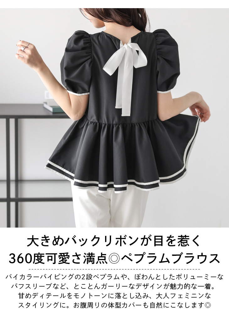 ペプラム ブラウス パフスリーブ リボン バイカラー パイピング