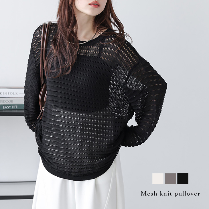 メッシュ 透かし編み ニット プルオーバー 長袖 シアー ドロップショルダー  【lstpss25-1236】【即納：1-5営業日】【送料無料】メ込2 メッシュ 透かし編み ニット プルオーバー 長袖 シアー ドロップ