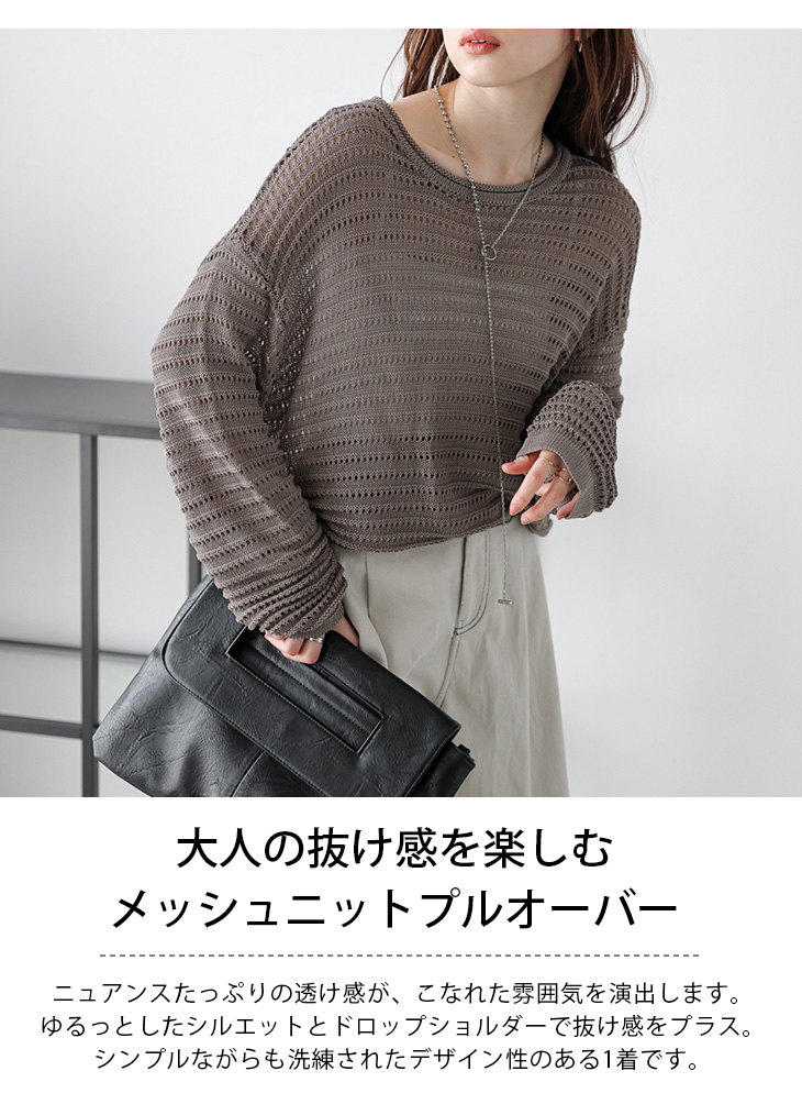 メッシュ 透かし編み ニット プルオーバー 長袖 シアー ドロップショルダー  【lstpss25-1236】【即納：1-5営業日】【送料無料】メ込2 メッシュ 透かし編み ニット プルオーバー 長袖 シアー ドロップ