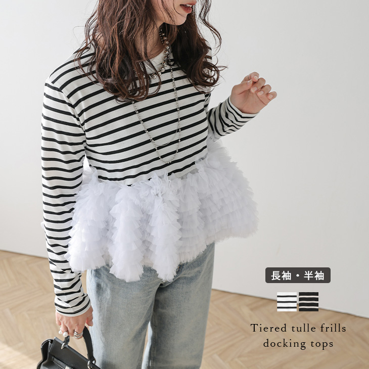 トップス ペプラム チュール ドッキング ボーダー ガーリー フェミニン