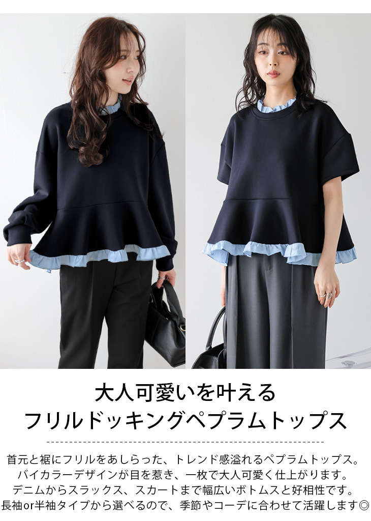 裾フリル 襟フリル 異素材ドッキング ペプラム トップス 半袖 長袖