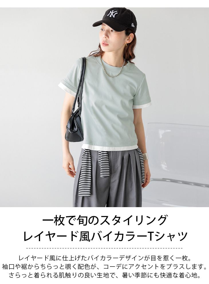 レイヤード風 バイカラー Tシャツ 半袖 配色 トップス コンパクト