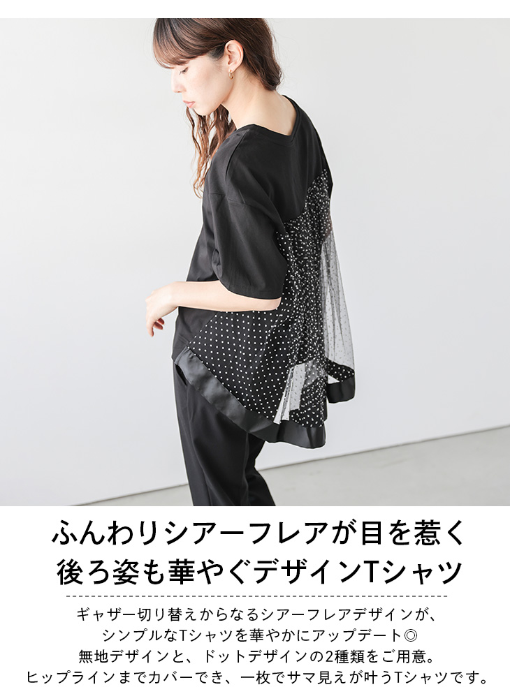 Tシャツ 半袖 ラウンドネック ドット バックギャザー シアー フレア