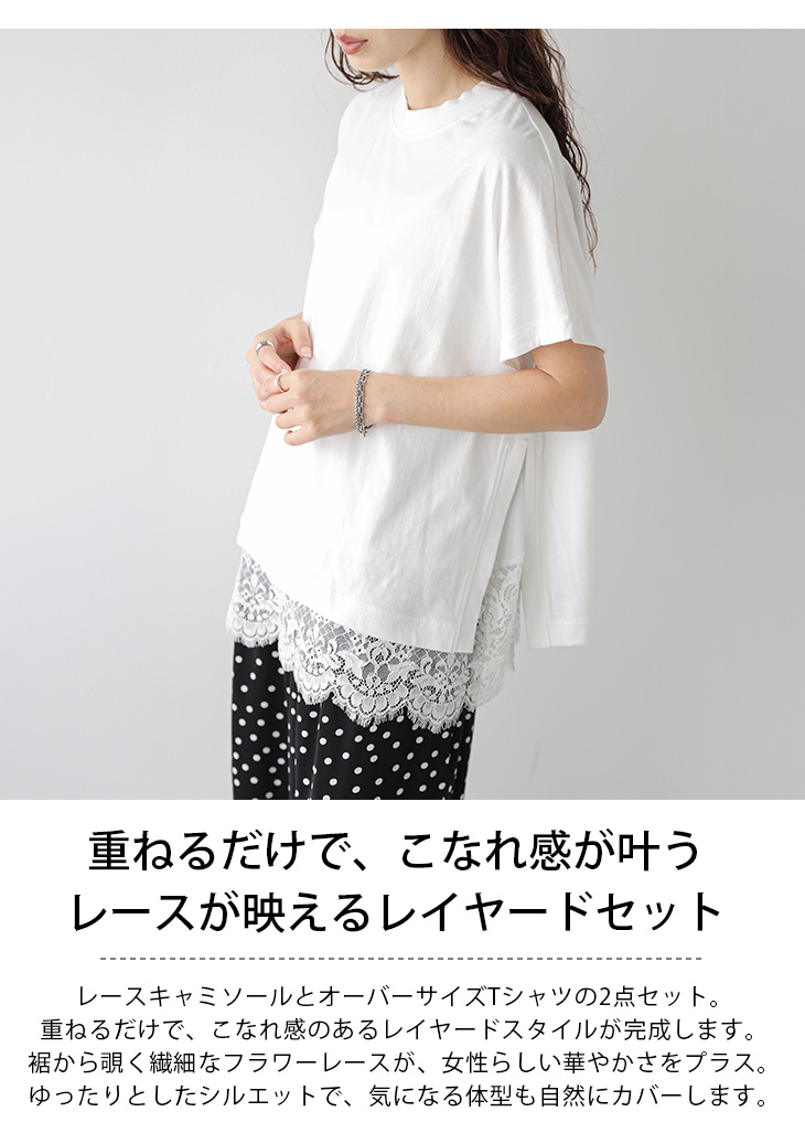 Tシャツ レースキャミ 2点セット レイヤード 半袖 裾レース 2026春夏