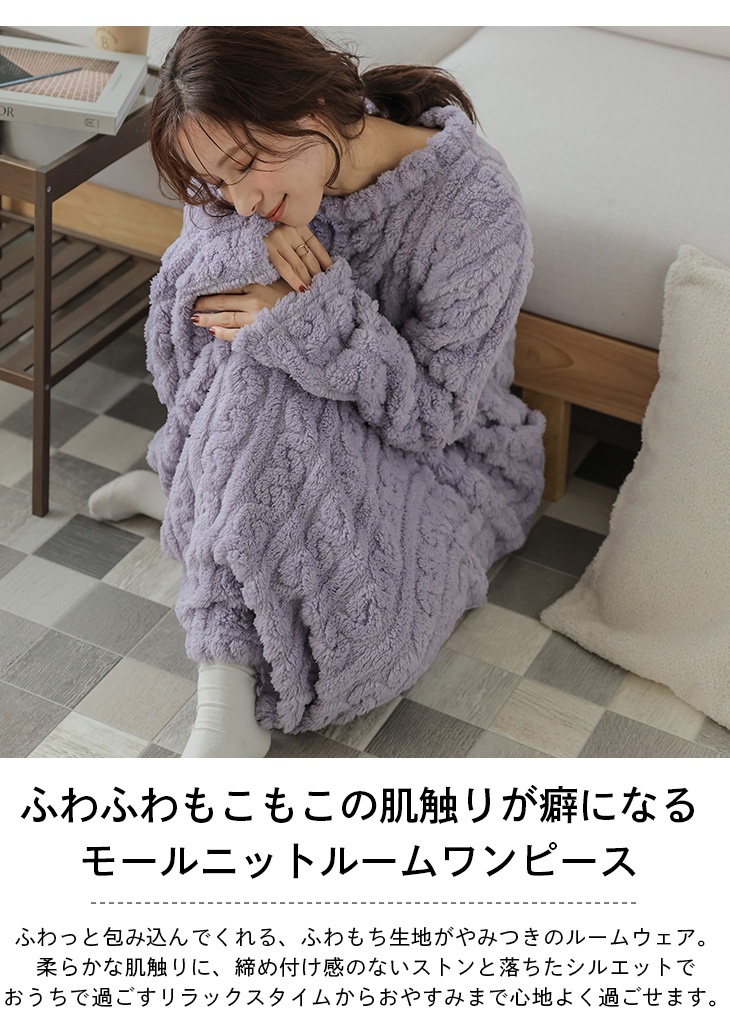 ルームウェア ワンピース ふわもち リラックス モールニット おうち