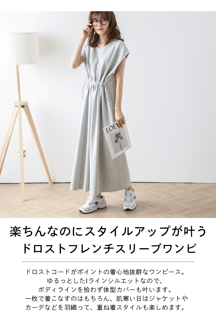 ワンピース ドロスト ロング丈 フレンチスリーブ ドローコード 楽ちん