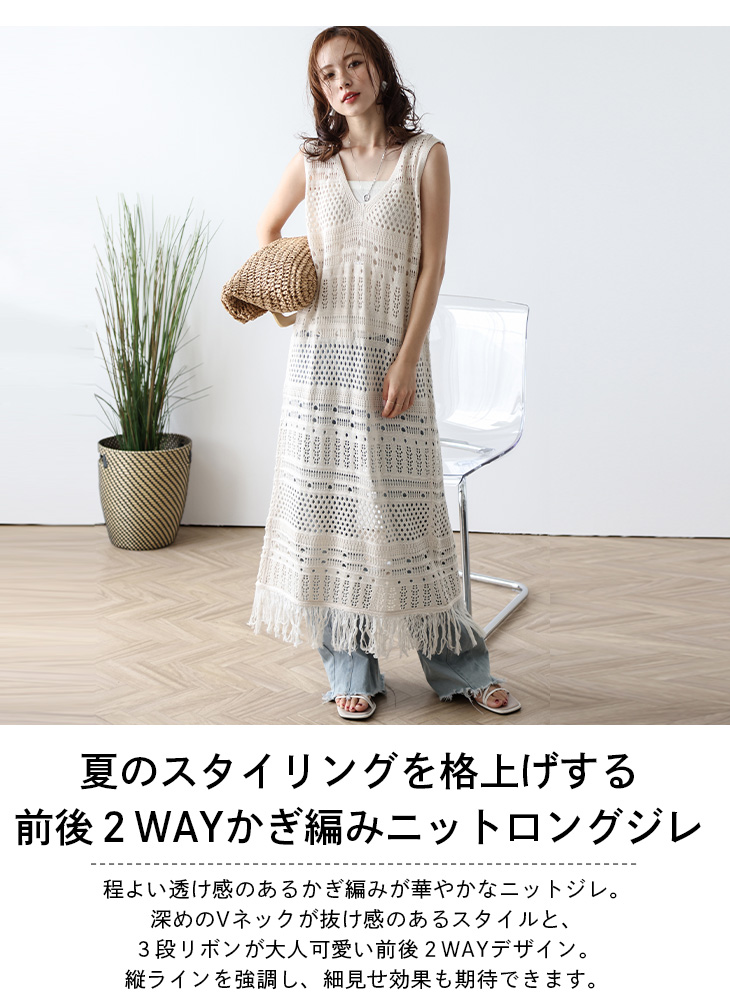 ジレ ロングジレ ワンピース風 ２WAY かぎ編み リボン フリンジ  2025春夏新作【lswpss24-550】【即納：1-5営業日】【送料無料】60込 ジレ ロングジレ ワンピース風 2WAY かぎ編み リボン フリンジ
