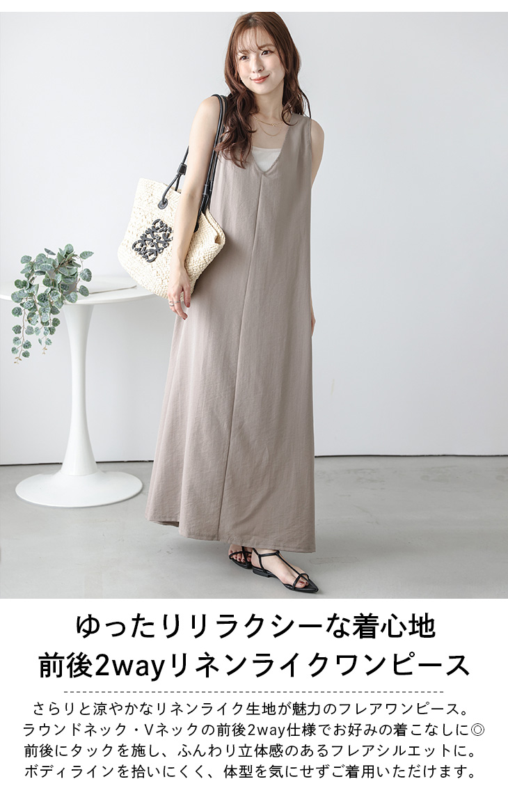 ロングワンピース 前後2way タックフレア Vネック リネンライク