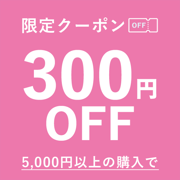 シュガーオンラインショップの「シュガーオンラインショップで使える300円OFFクーポン！」のクーポン