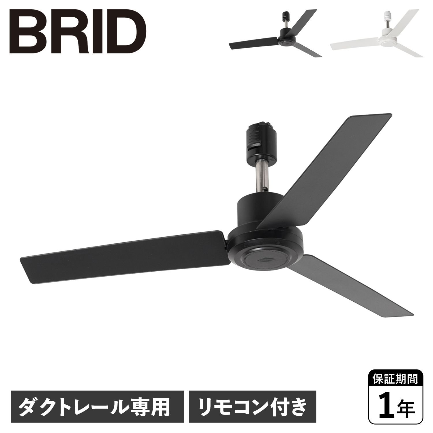 BRID ブリッド シーリングファン ダクトレール専用 羽 DC