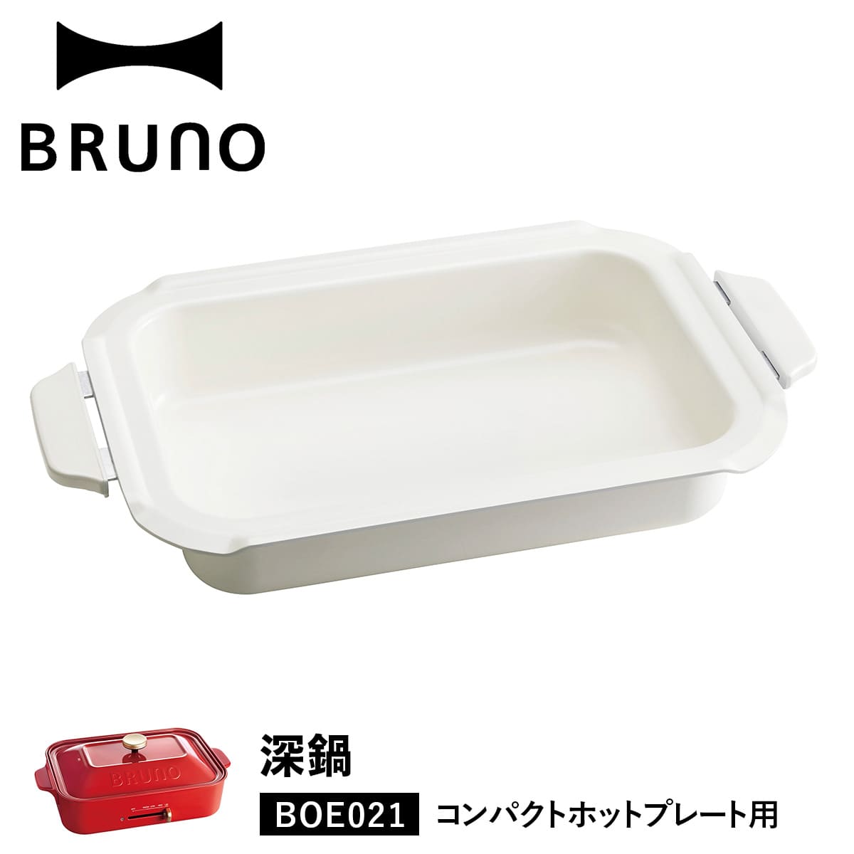 ブルーノ BRUNO コンパクトホットプレート用 セラミックコート鍋 深鍋 オプション 煮物 小型 小さい 料理 パーティ BOE021-NABE  :brun-boe021-nabe:シュガーオンラインショップ - 通販 - Yahoo!ショッピング