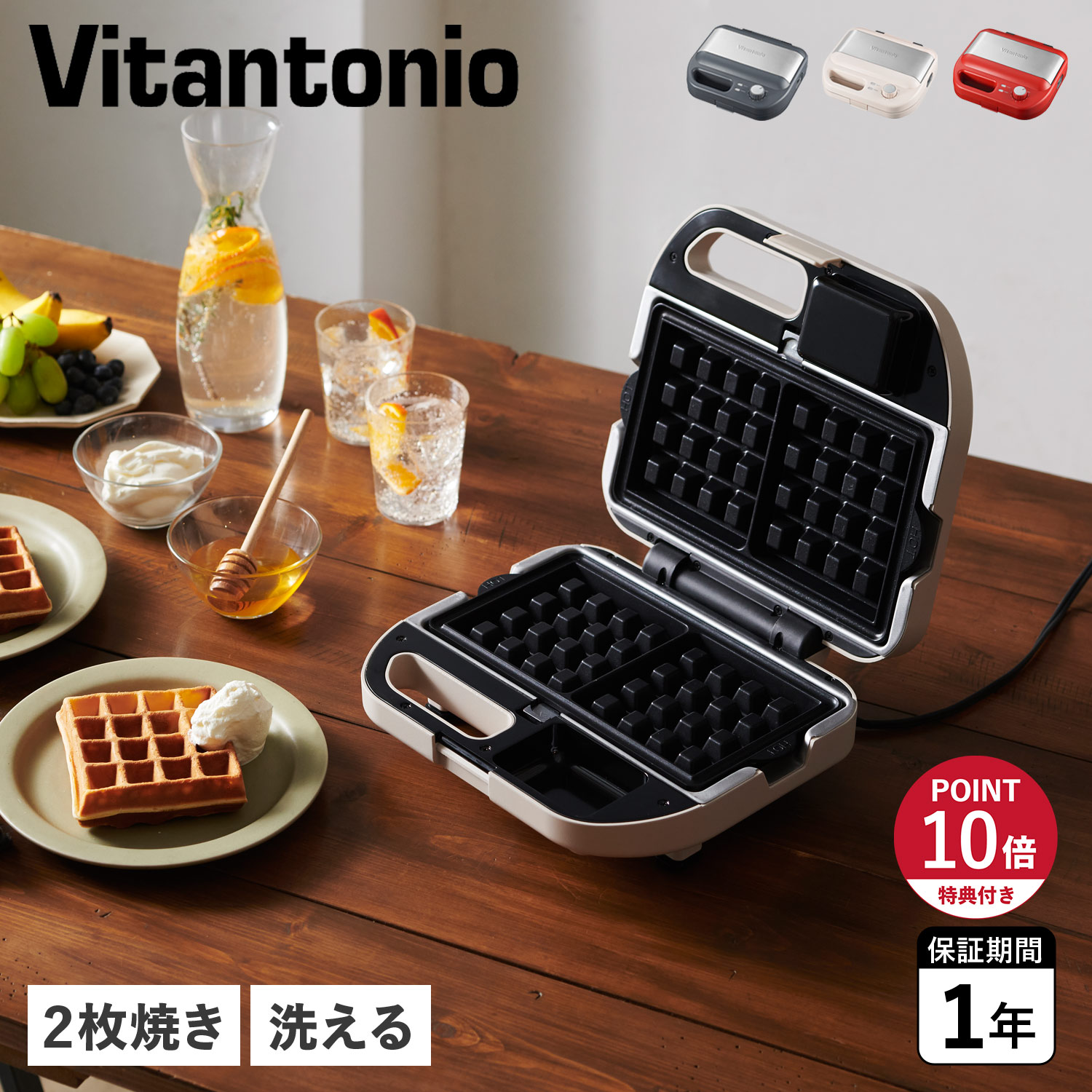 特典付き Vitantonio ビタントニオ ワッフル ホットサンドメーカー