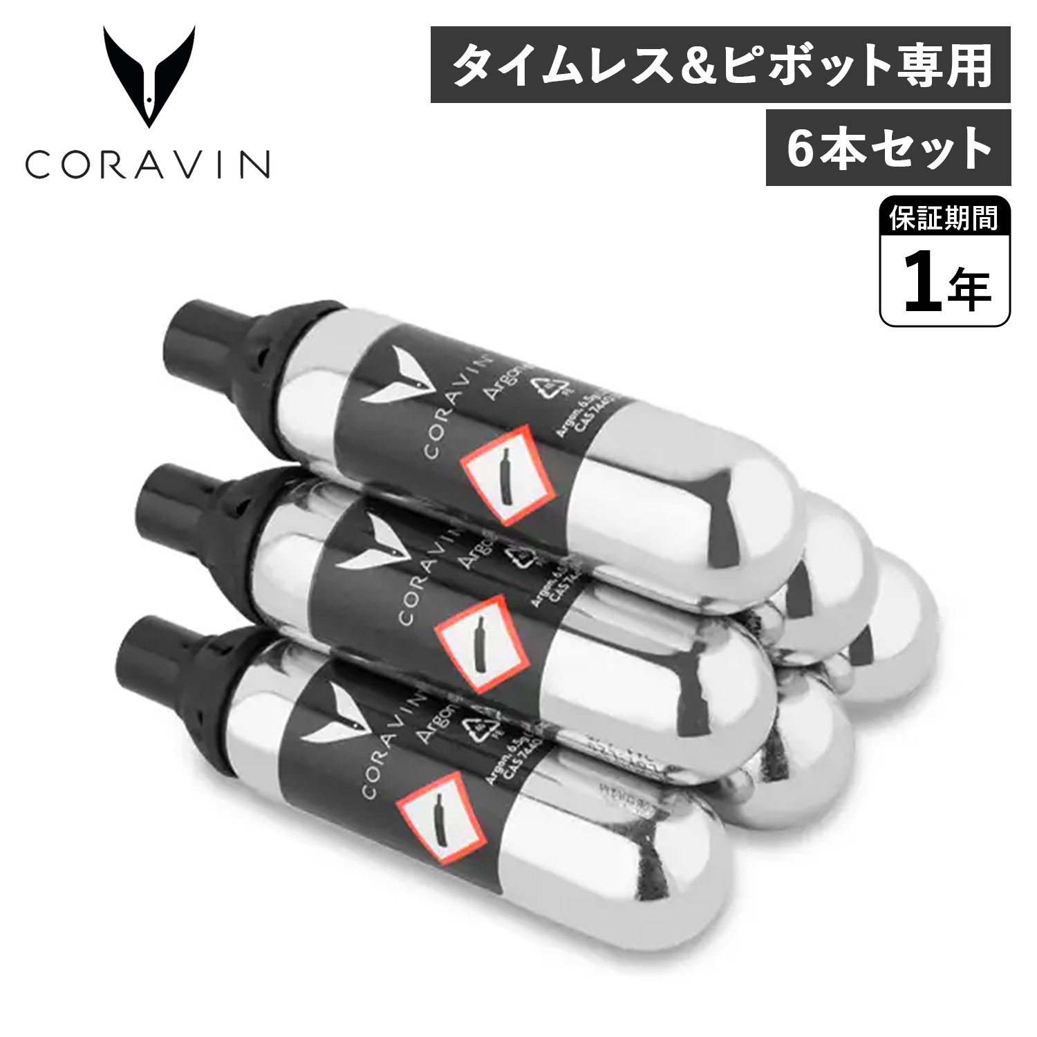 CORAVIN コラヴァン アルゴンガス カプセル 6本セット タイムレス