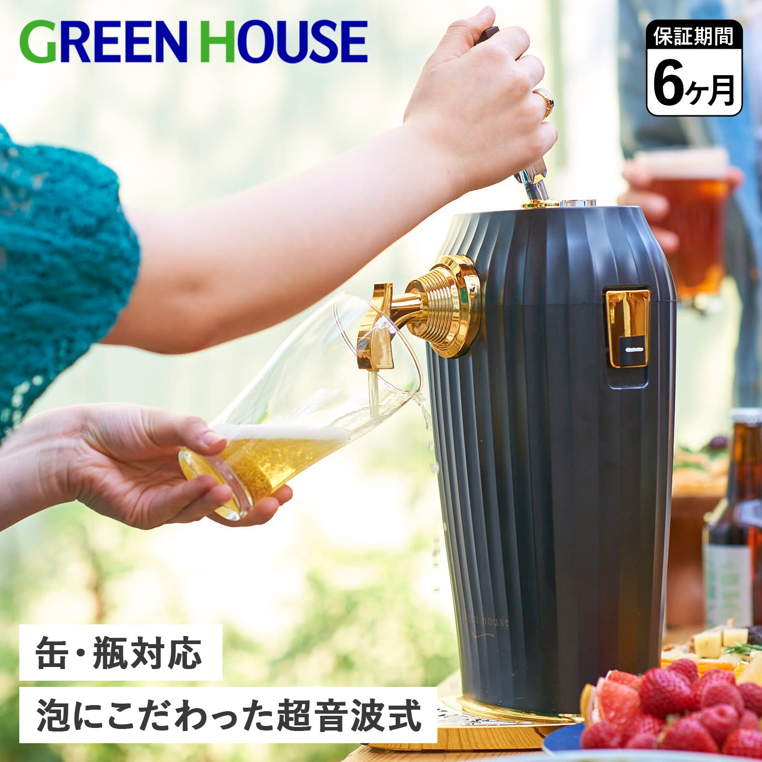 GREEN HOUSE（グリーンハウス） ビールサーバー ビア ドリンク 家庭用