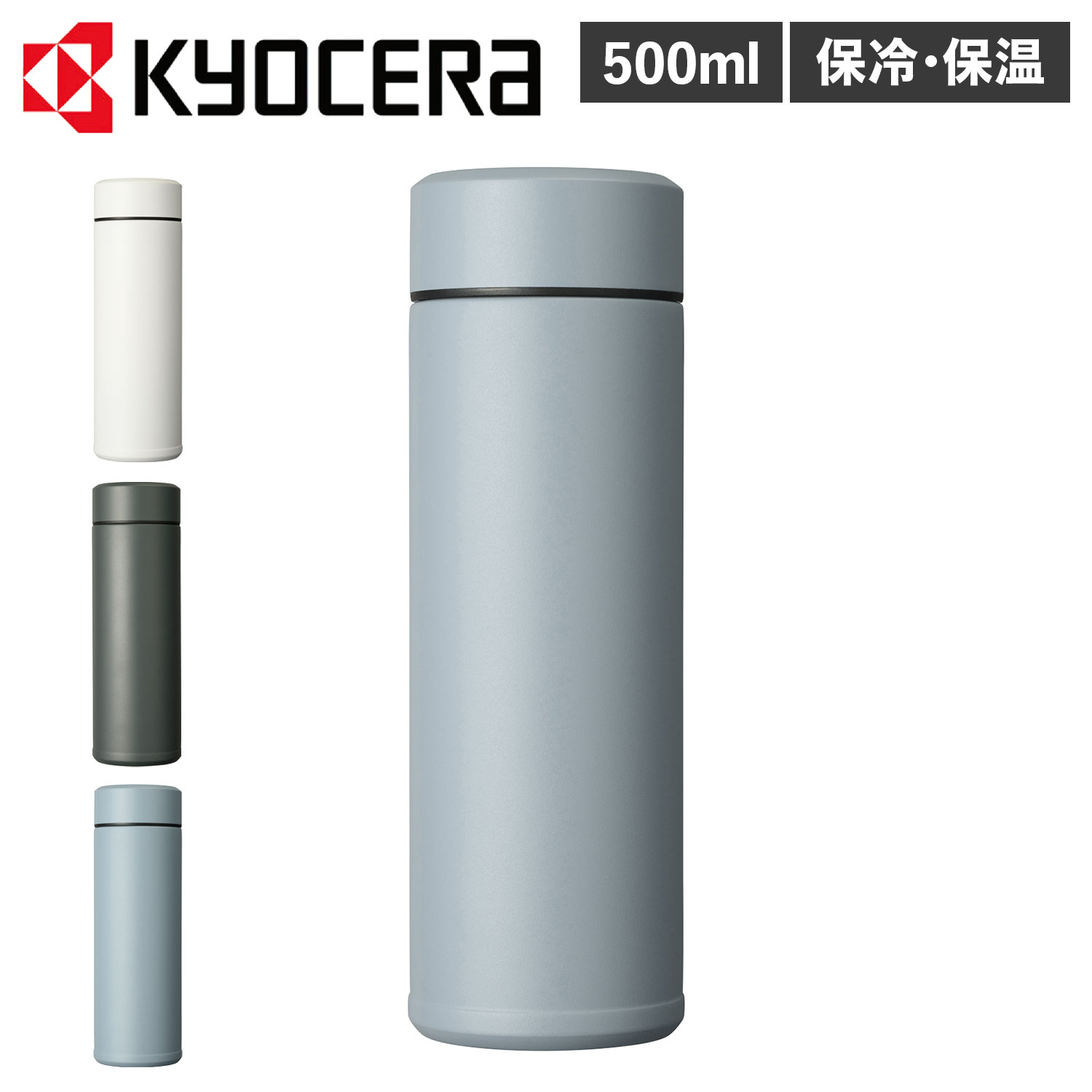 京セラ ボトル ステンレスボトル 水筒 魔法瓶 メンズ 500ml レディース