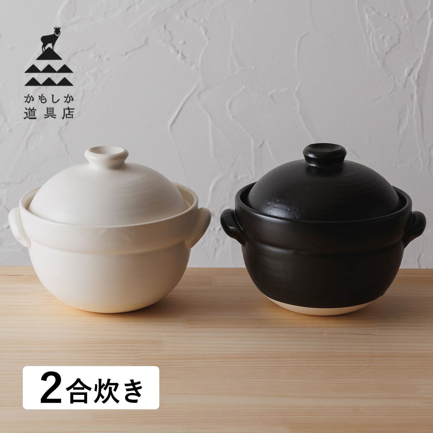 かもしか道具店 ごはんの鍋 土鍋 ご飯 炊飯 二合炊き ごはんの鍋 2合