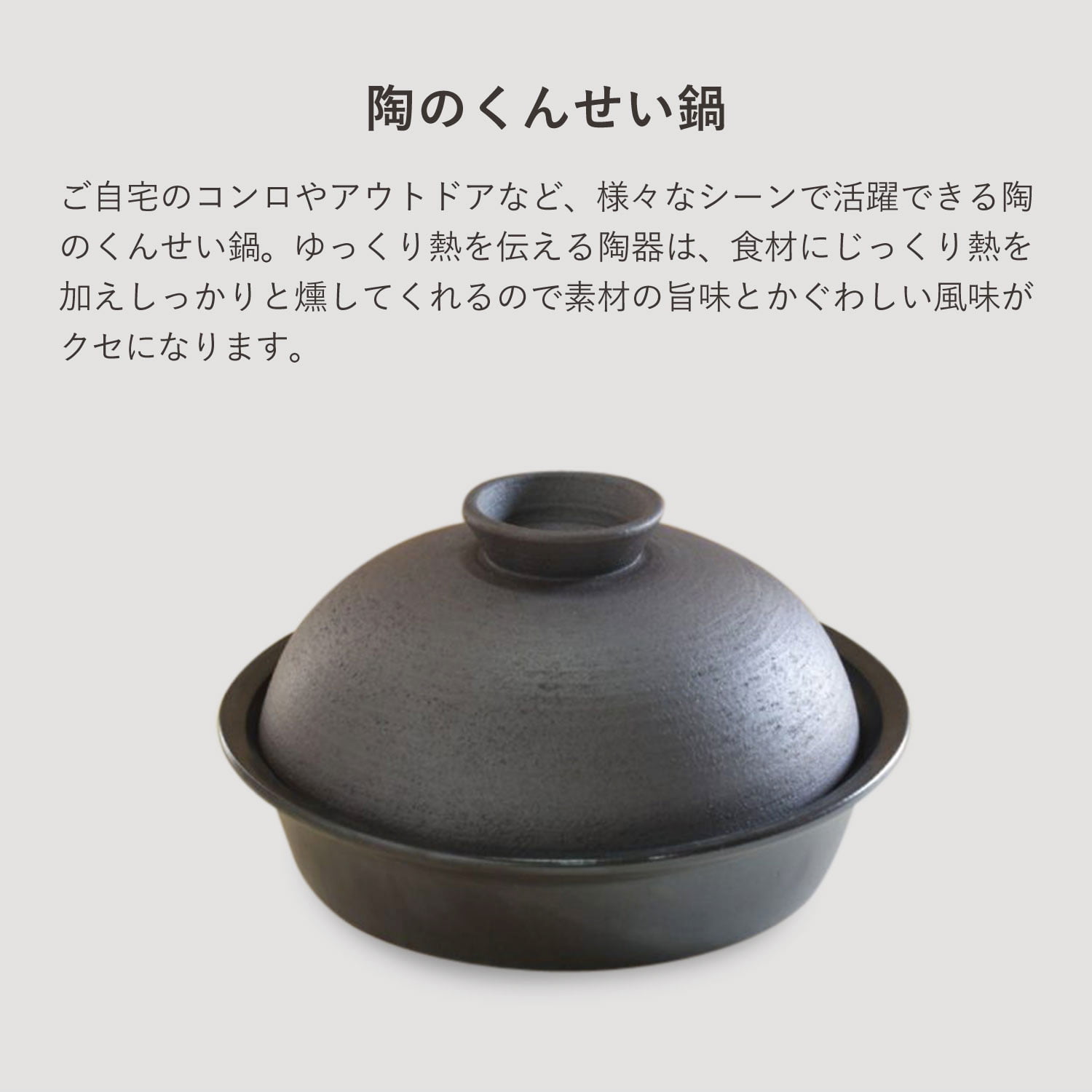 かもしか道具店　陶のくんせい鍋 陶のくんせい鍋 ふつう かもしか道具店 燻製 アウトドア