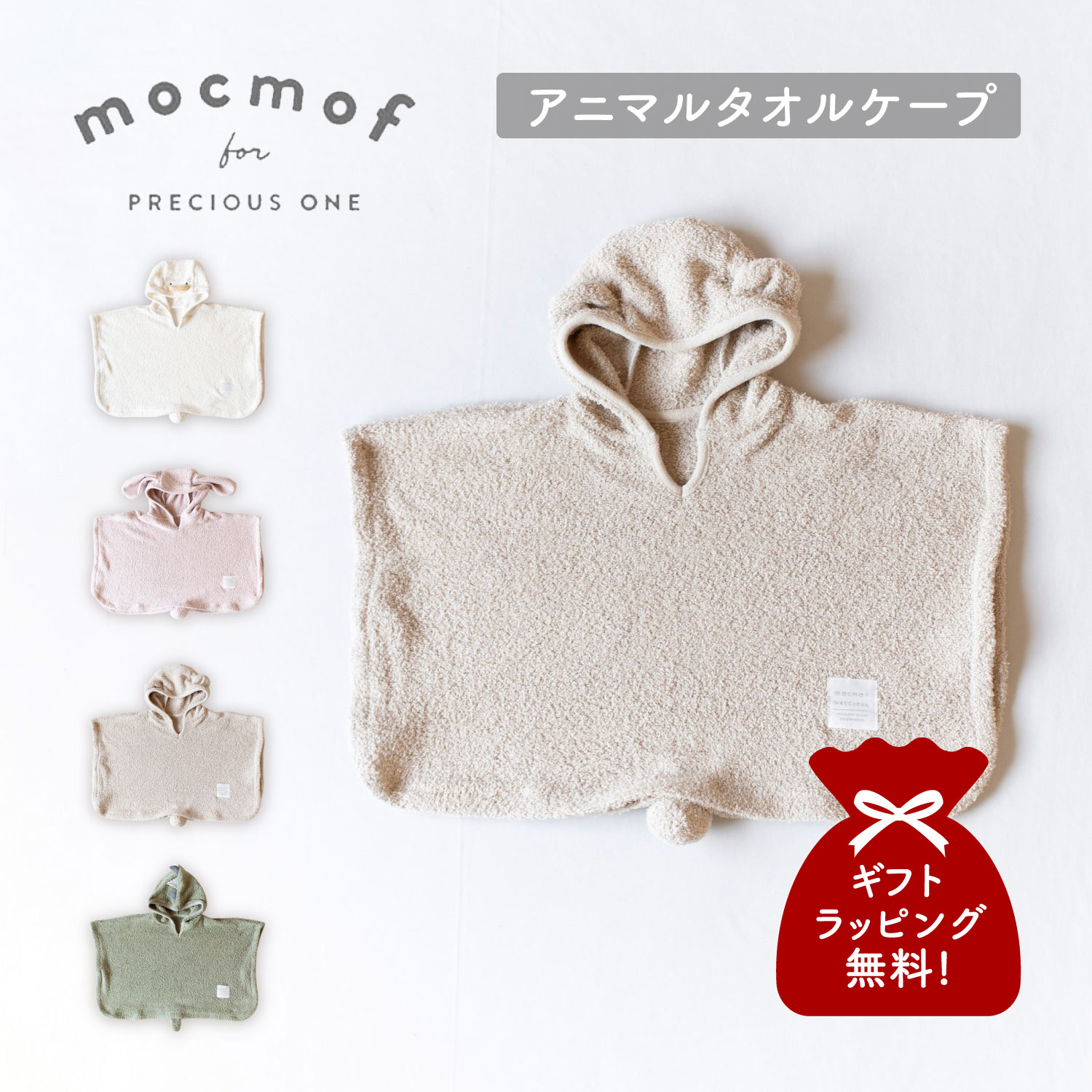 mocmof（モクモフ） ケープ ポンチョ コート マント ベビー キッズ