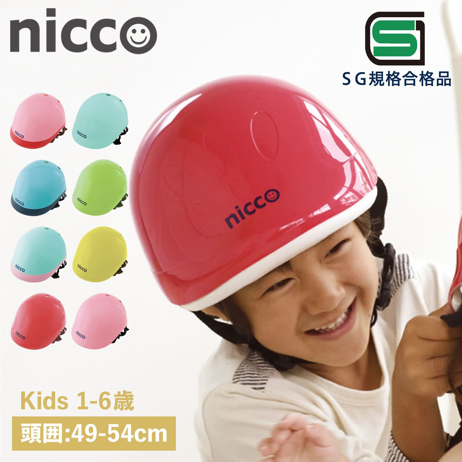 nicco（ニコ） ヘルメット 自転車 子供用 SGマーク サイズ調整可能