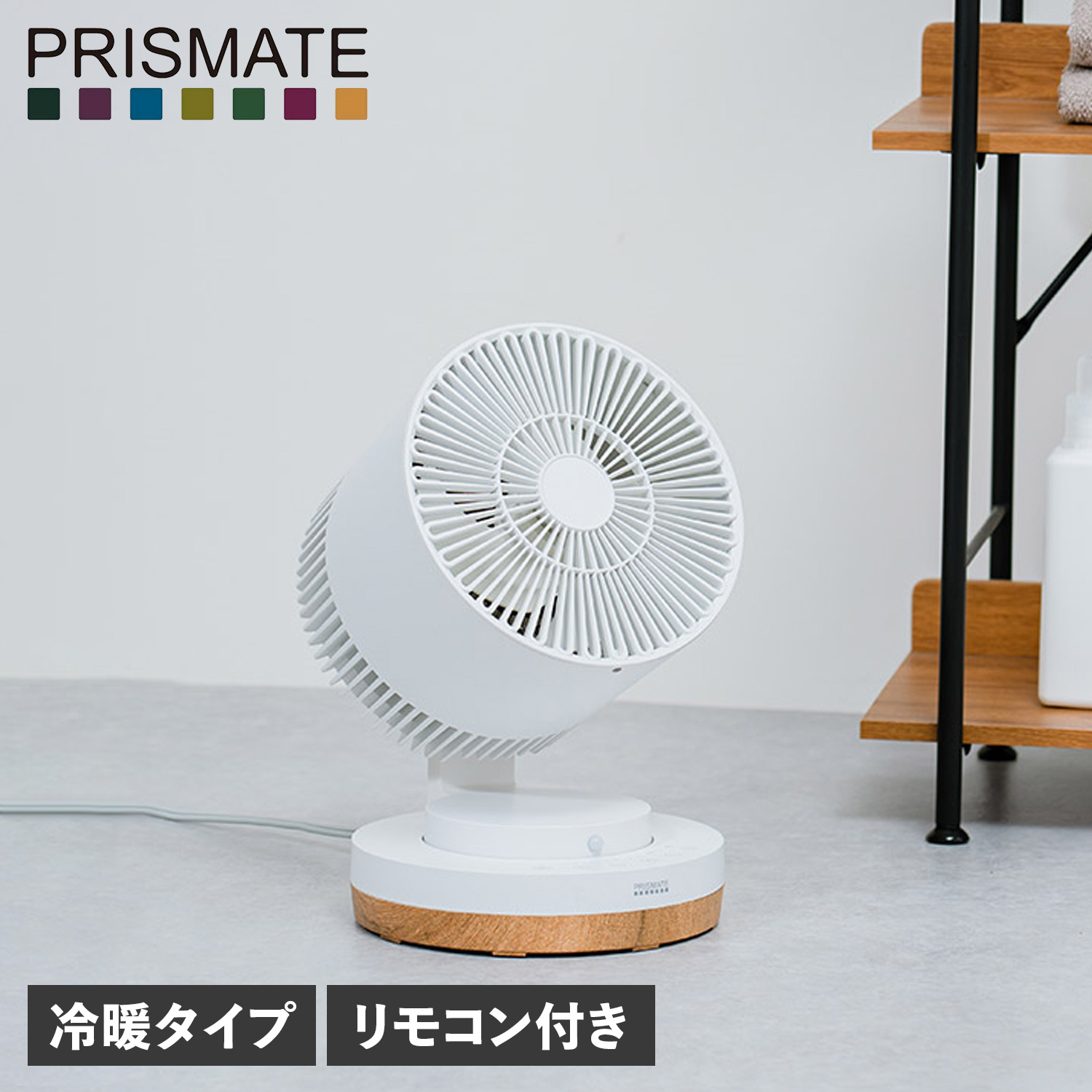 PRISMATE 特典付き プリズメイト サーキュレーター 扇風機 ヒーター 首