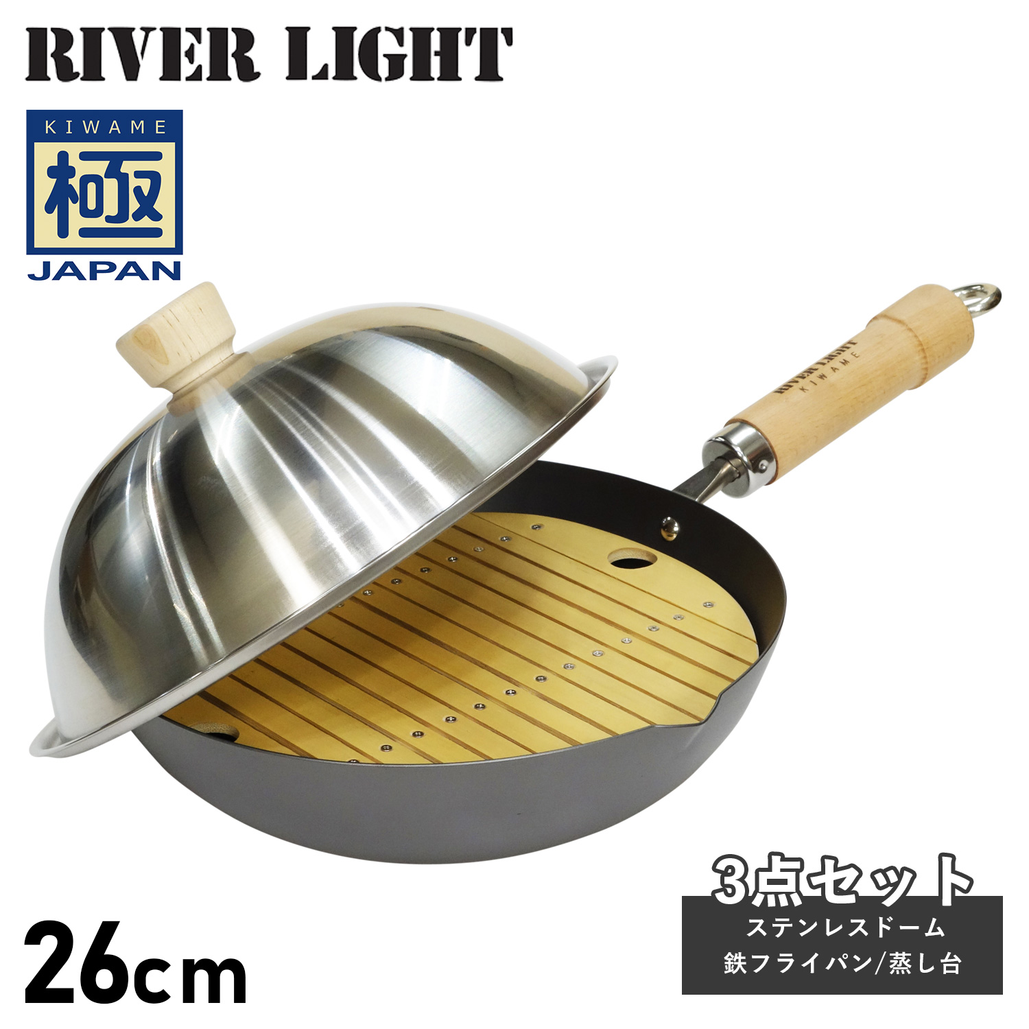 RIVER LIGHT リバーライト 極 フライパン 蓋 ステンレスドーム