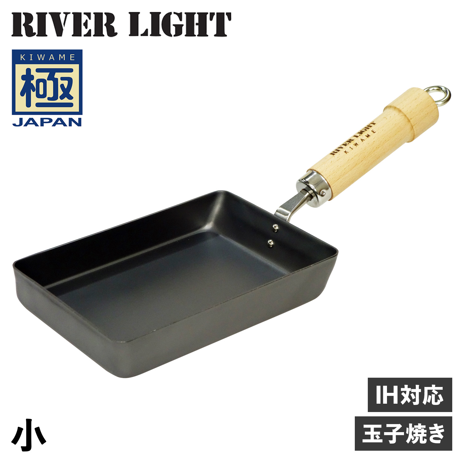 リバーライト RIVER LIGHT 極 卵焼き器 フライパン 小 IH ガス対応 小さい 鉄 極JAPAN J1613