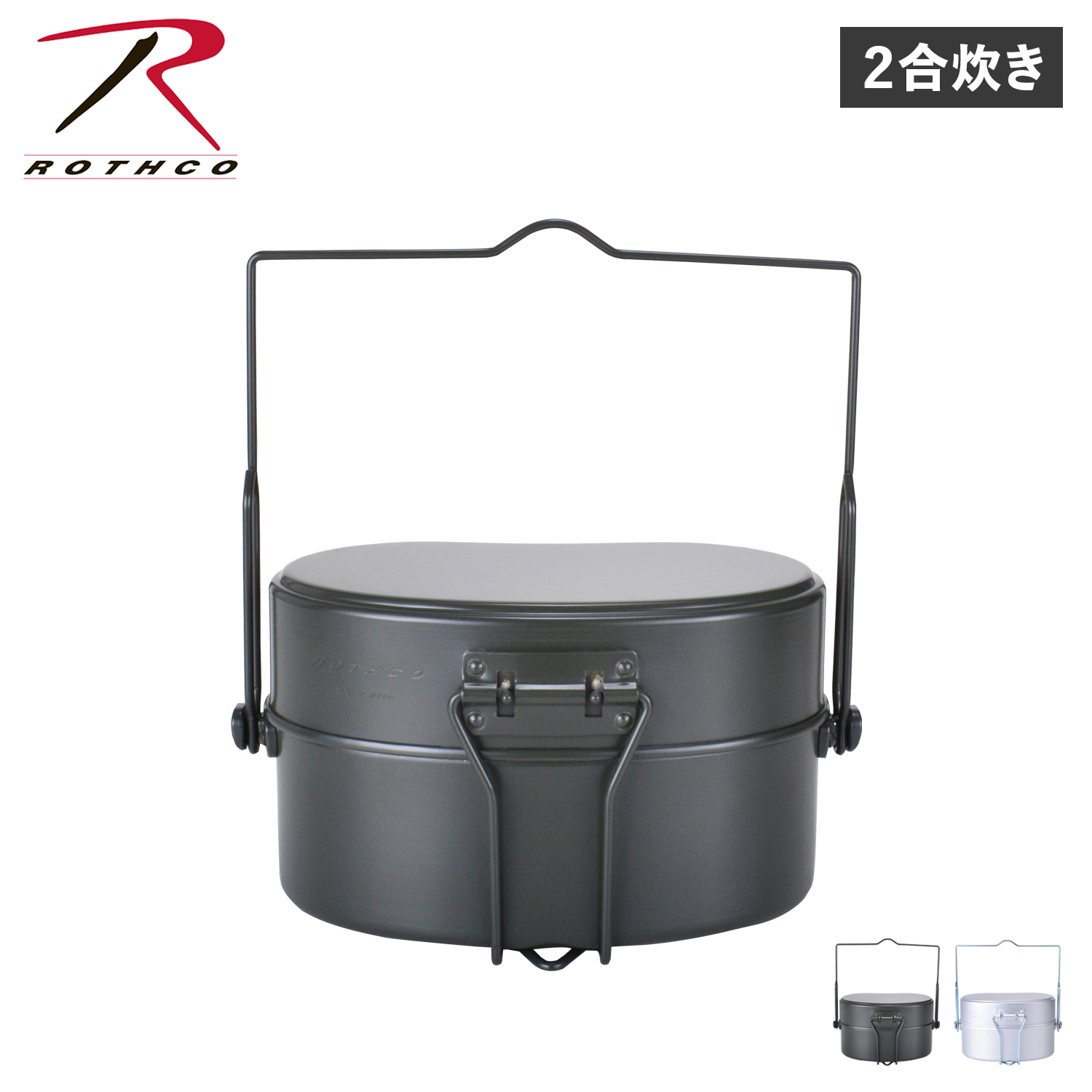 ロスコ ROTHCO 飯盒 戦闘飯盒2型 2合 飯盒炊爨 メスティン ライスクッカー ふた付き 日本製 兵式 軍用 410 ROTHCO（ロスコ） 飯盒 戦闘飯盒2型 2合 飯盒炊爨 メスティン ライス