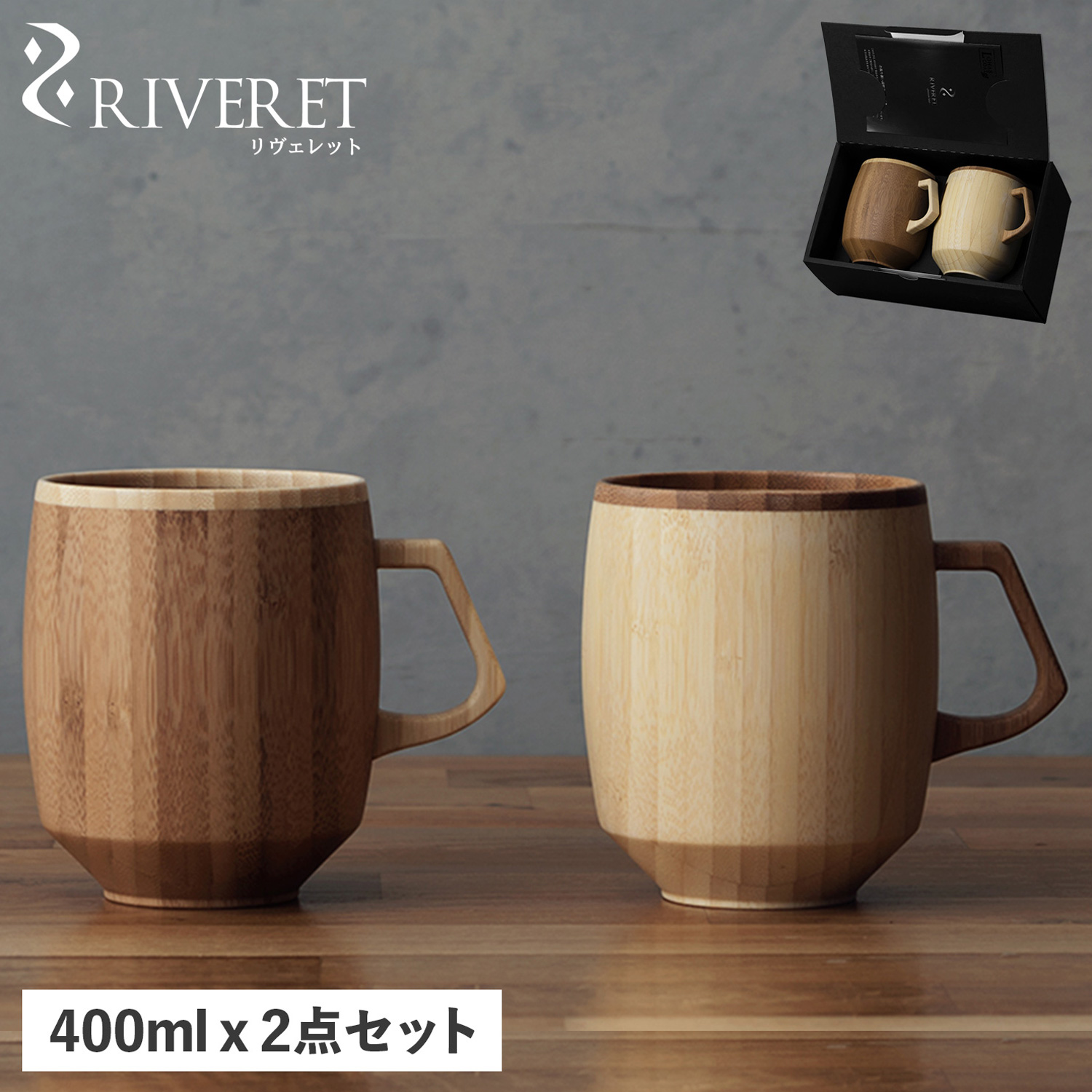 RIVERET（リヴェレット） マグ グランデ ペアセット マグカップ 