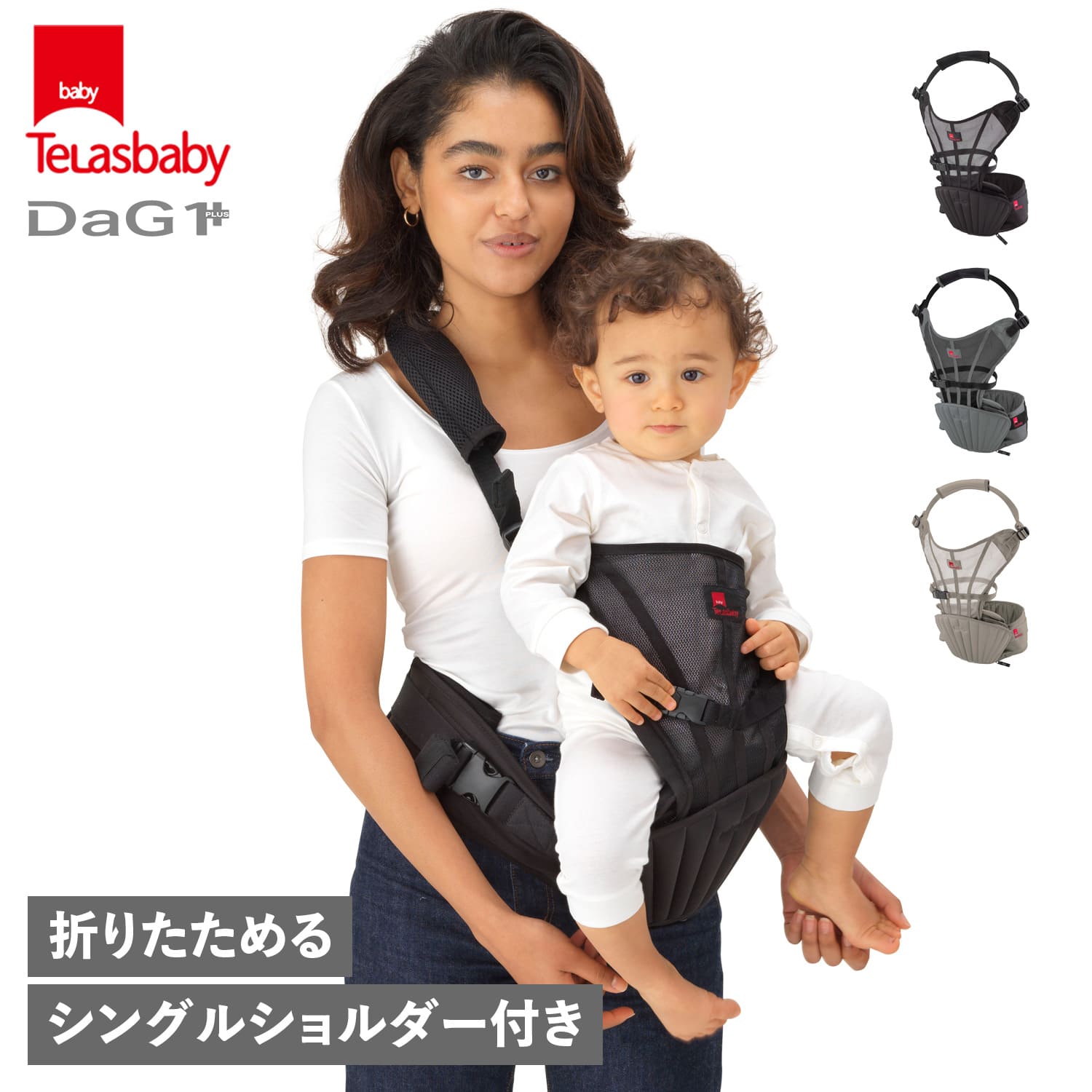 Telasbaby テラスベビー 抱っこ紐 ヒップシート ダッグワンプラス シングルショルダー 20kg コンパクト DaG1PLUS A900