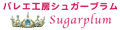 バレエ工房 Sugarplum ロゴ